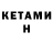 Кетамин VHQ Artur Failevish