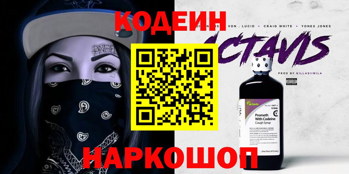 Codein напиток Lean (лин) Нижнеудинск